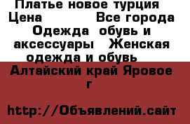 Платье новое турция › Цена ­ 3 500 - Все города Одежда, обувь и аксессуары » Женская одежда и обувь   . Алтайский край,Яровое г.